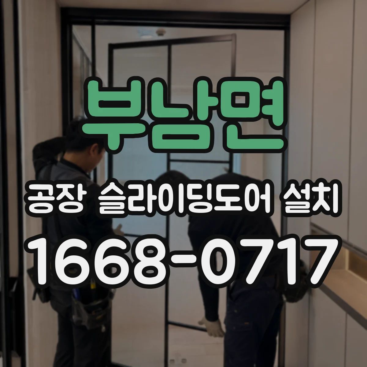 부남면 공장 슬라이딩도어 설치