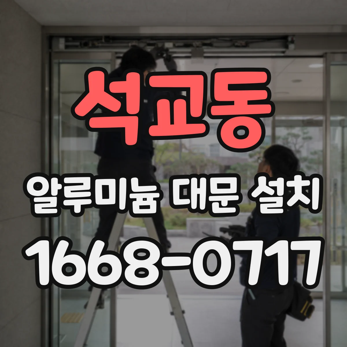 석교동 알루미늄 대문 설치