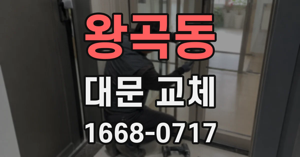 왕곡동 대문 교체