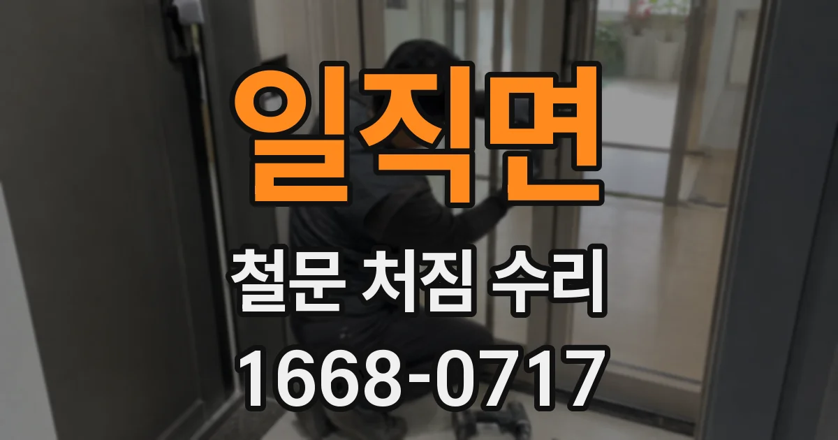 일직면 철문 처짐 수리