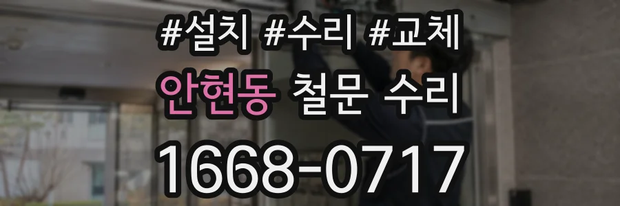 안현동 철문 수리