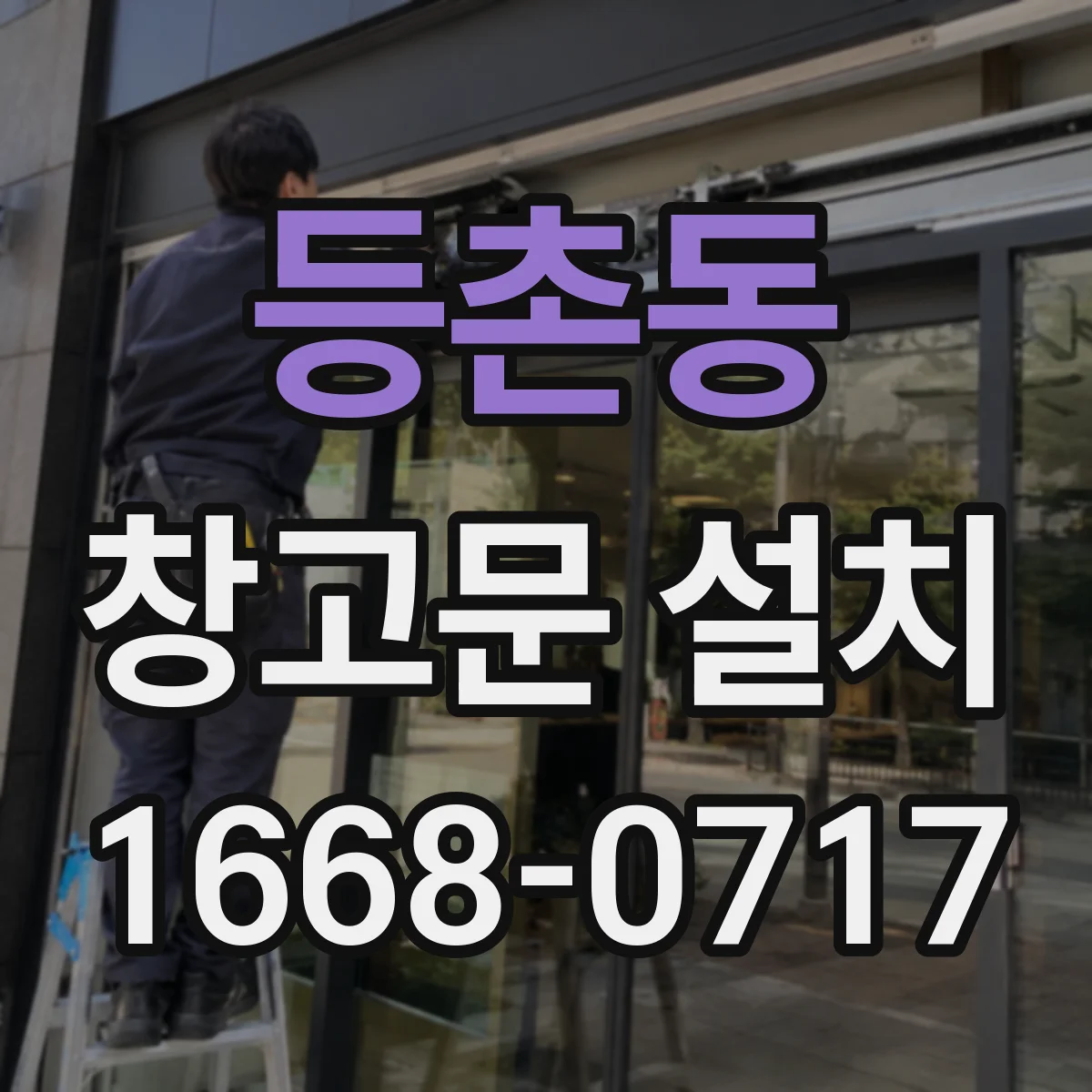 등촌동 창고문 설치