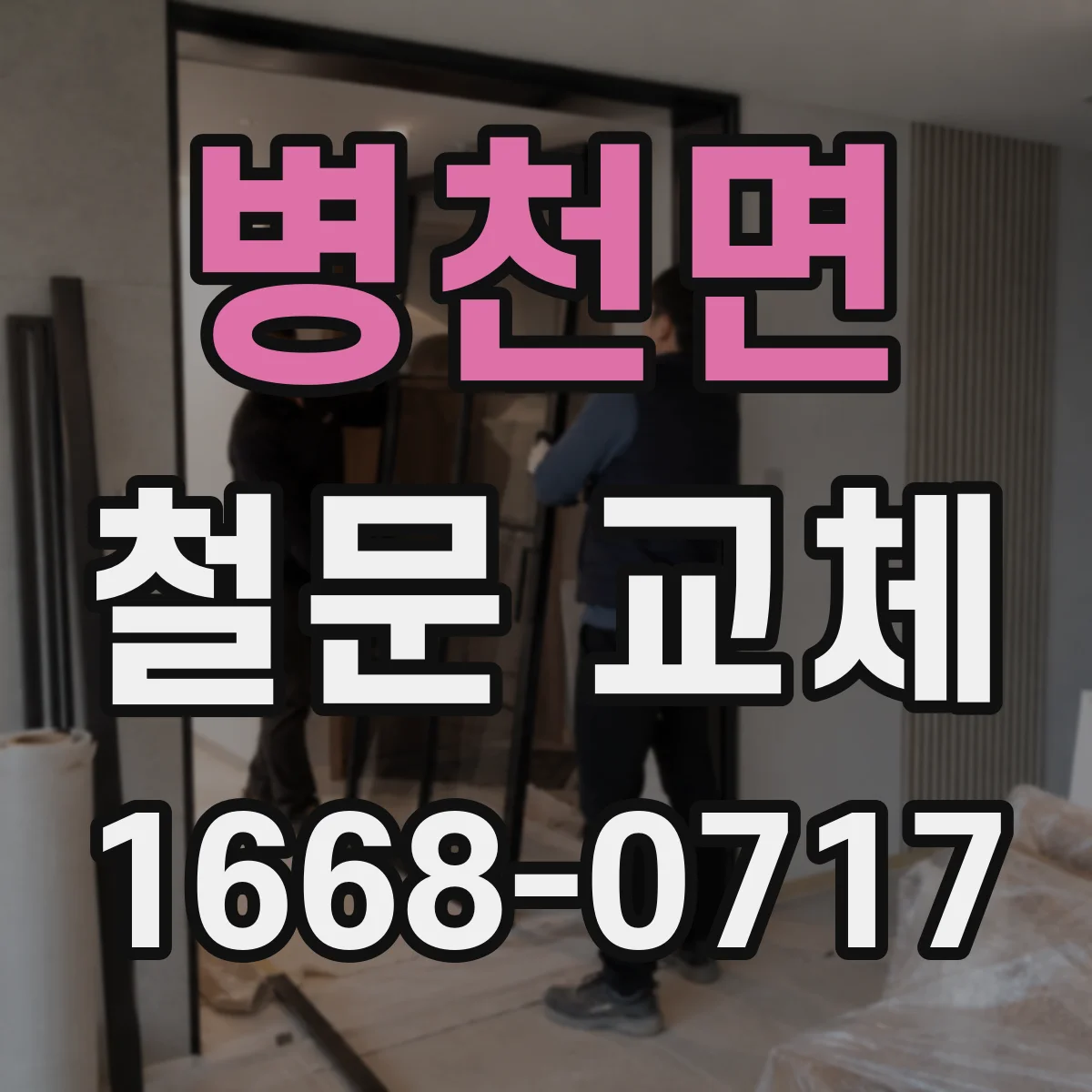 병천면 철문 교체