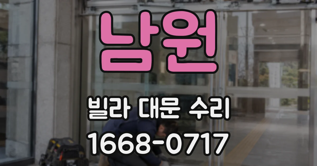 남원 빌라 대문 수리