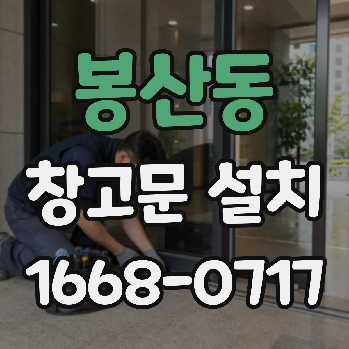 봉산동 창고문 설치