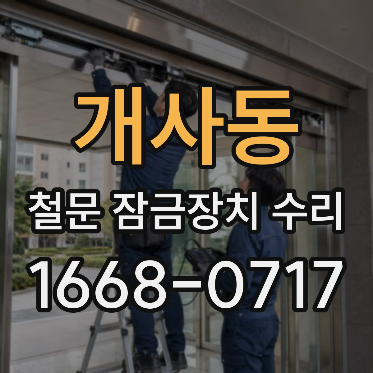 개사동 철문 잠금장치 수리