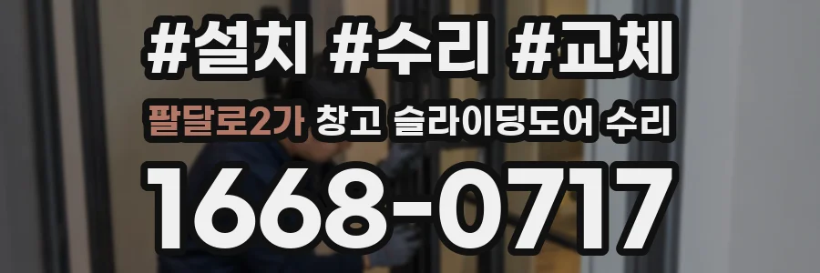 팔달로2가 창고 슬라이딩도어 수리