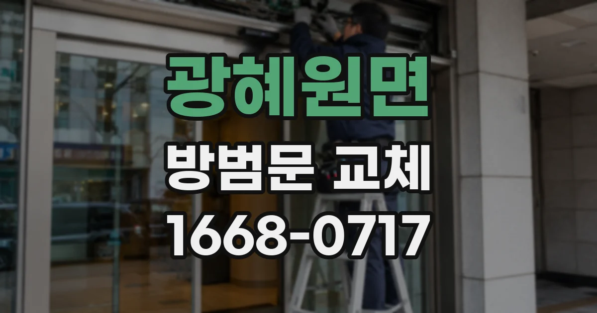 광혜원면 방범문 교체