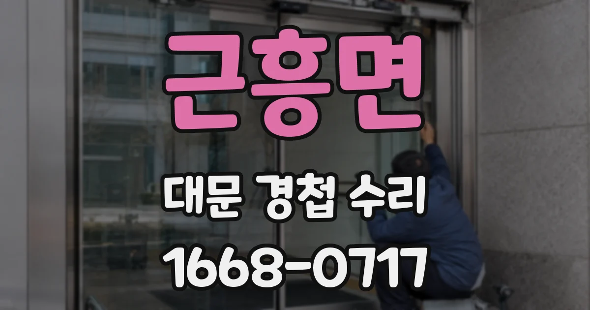 근흥면 대문 경첩 수리