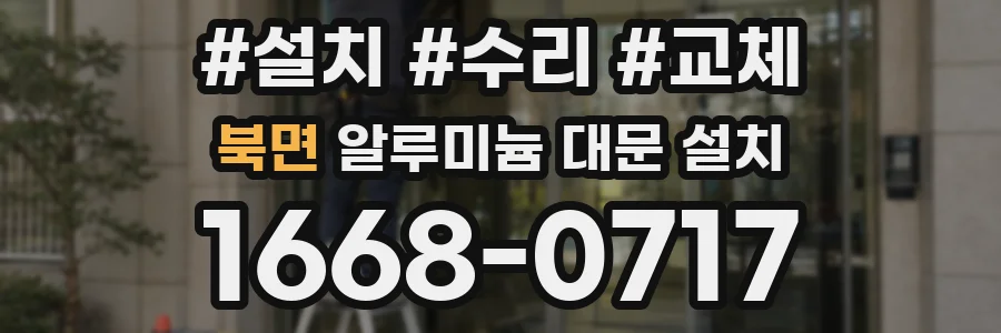 북면 알루미늄 대문 설치