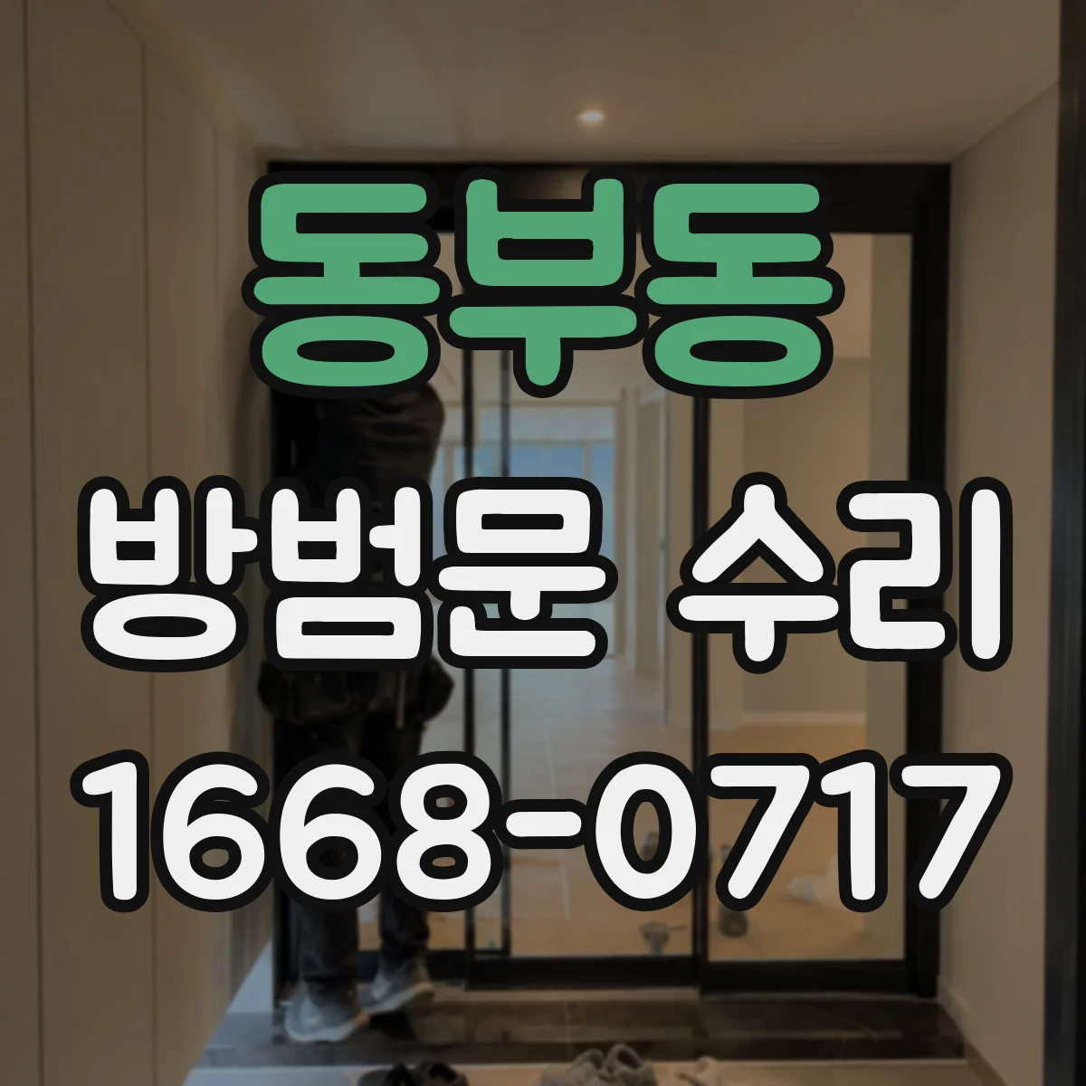 동부동 방범문 수리