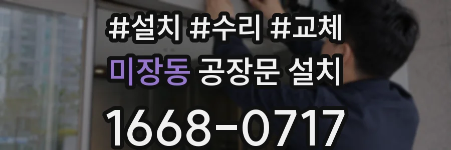 미장동 공장문 설치