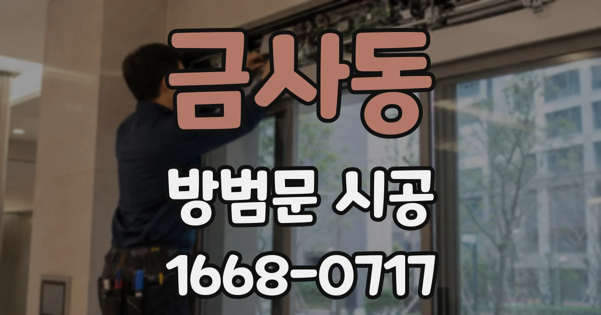 금사동 방범문 시공