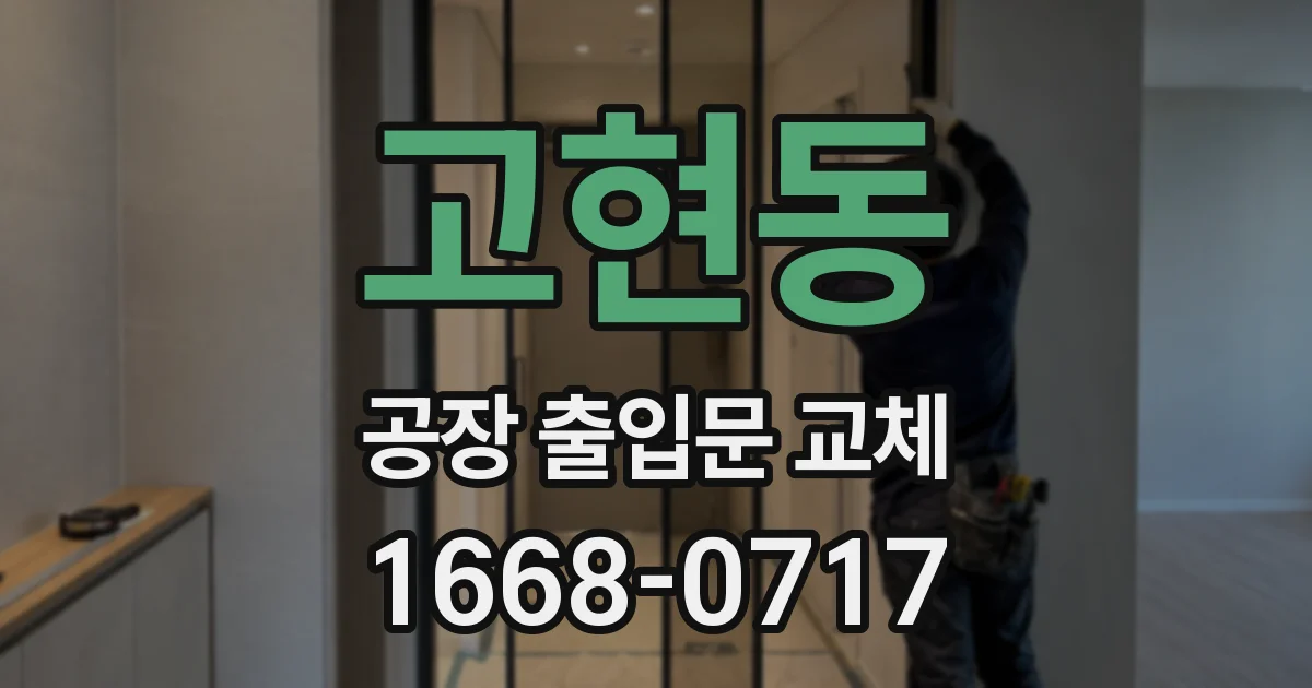 고현동 공장 출입문 교체