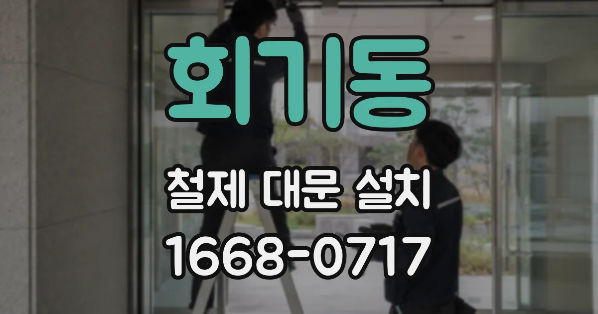 회기동 철제 대문 설치