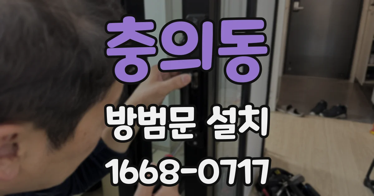 충의동 방범문 설치