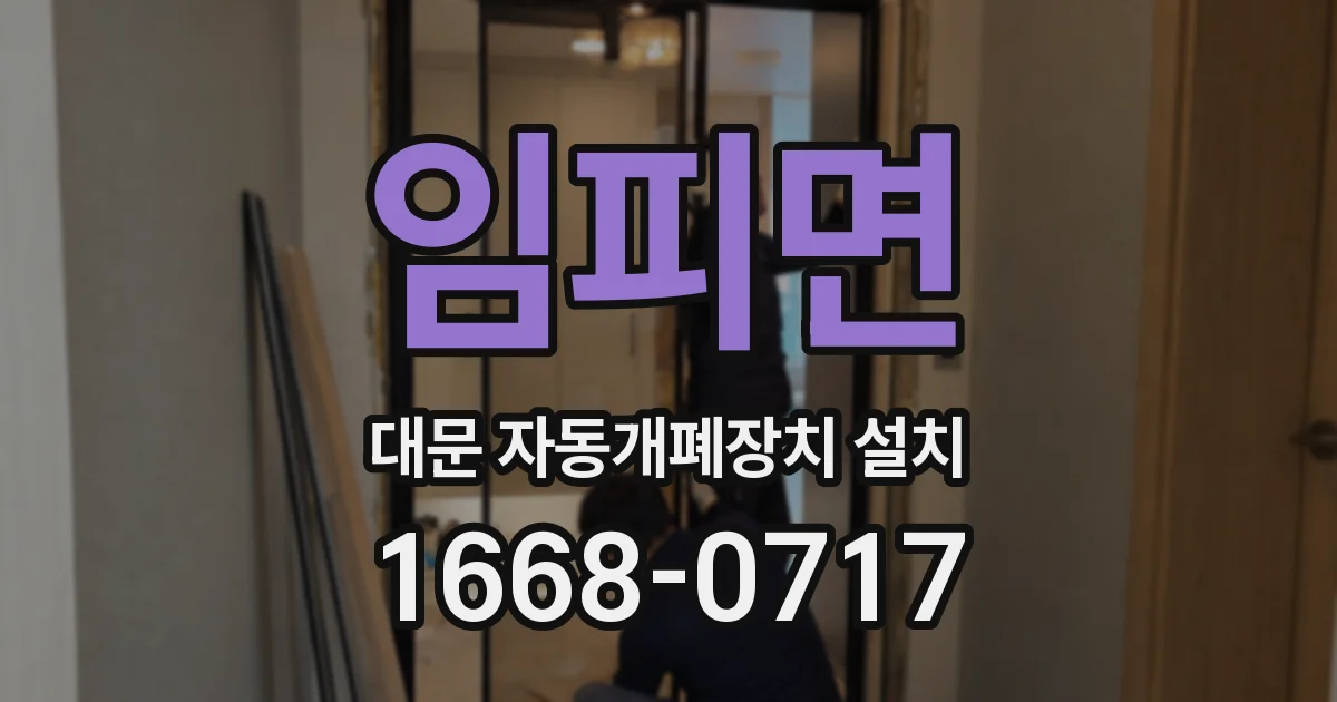 임피면 대문 자동개폐장치 설치