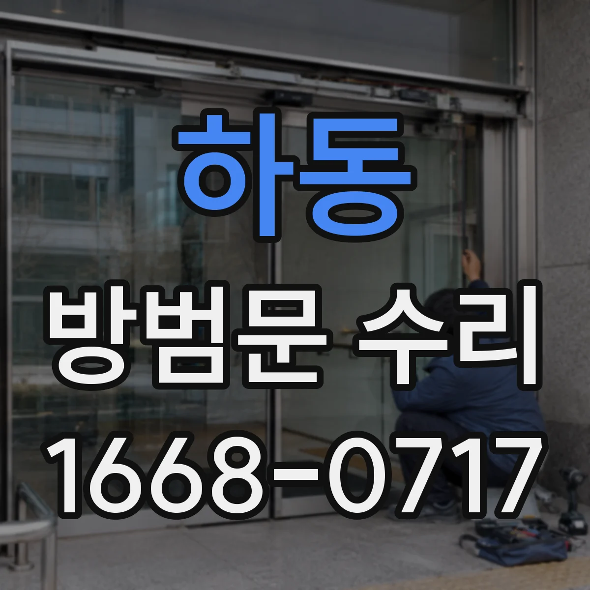 하동 방범문 수리