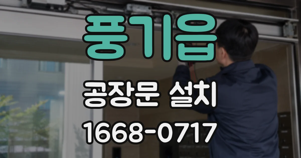 풍기읍 공장문 설치