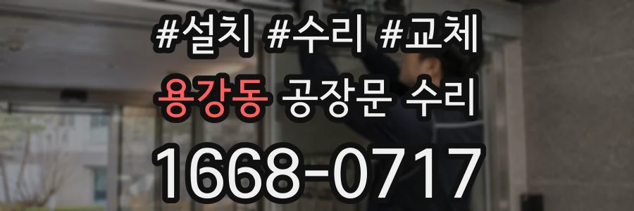 용강동 공장문 수리