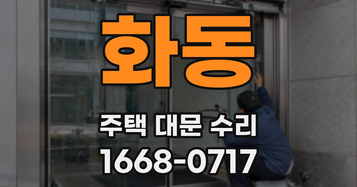 화동 주택 대문 수리