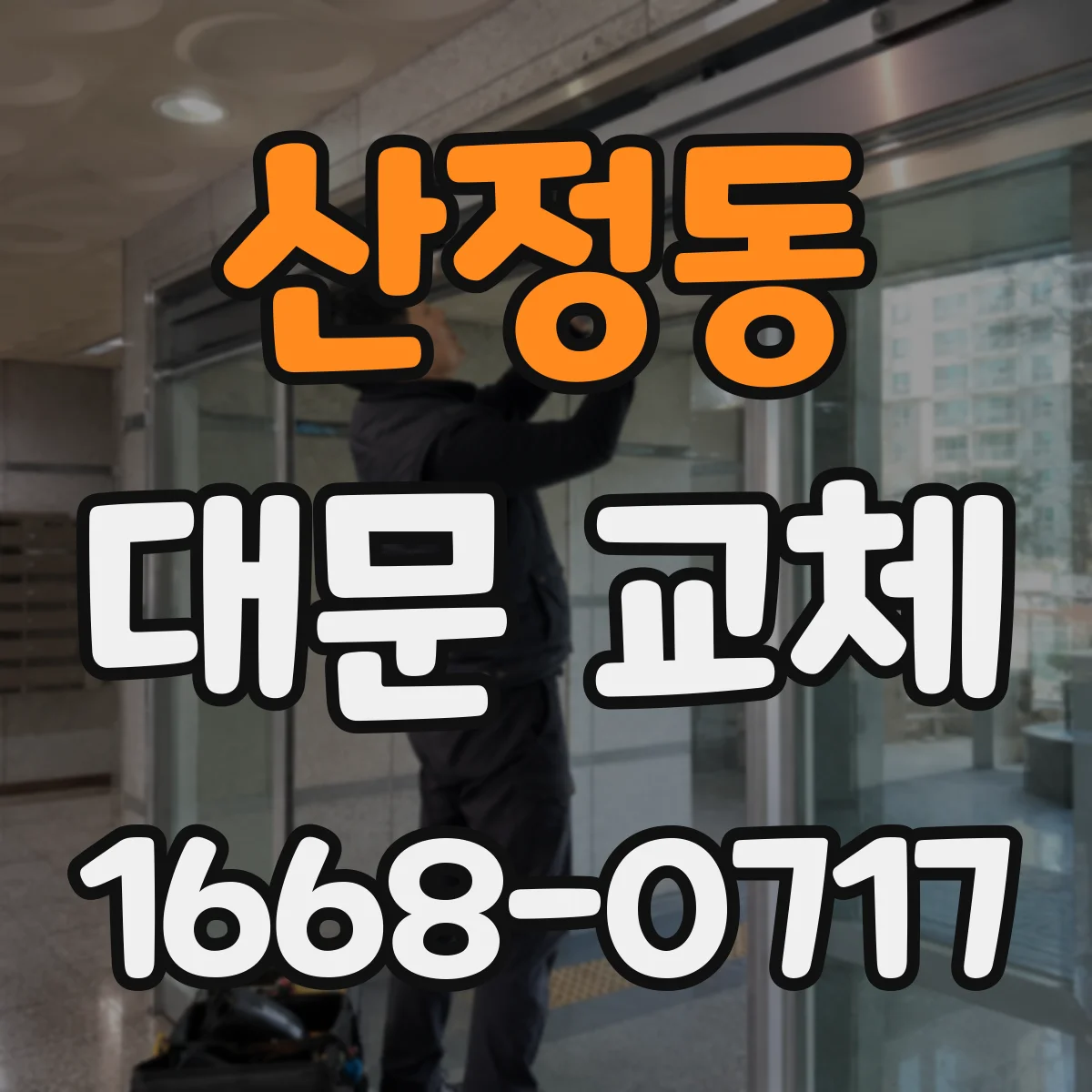 산정동 대문 교체