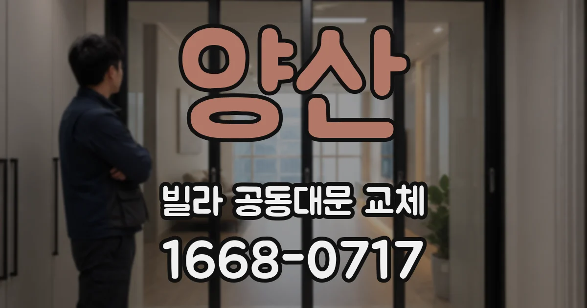 양산 빌라 공동대문 교체