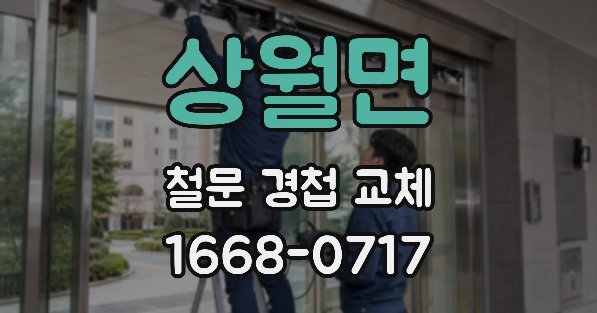 상월면 철문 경첩 교체