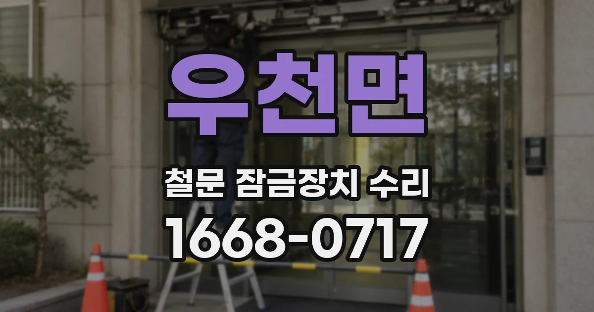 우천면 철문 잠금장치 수리