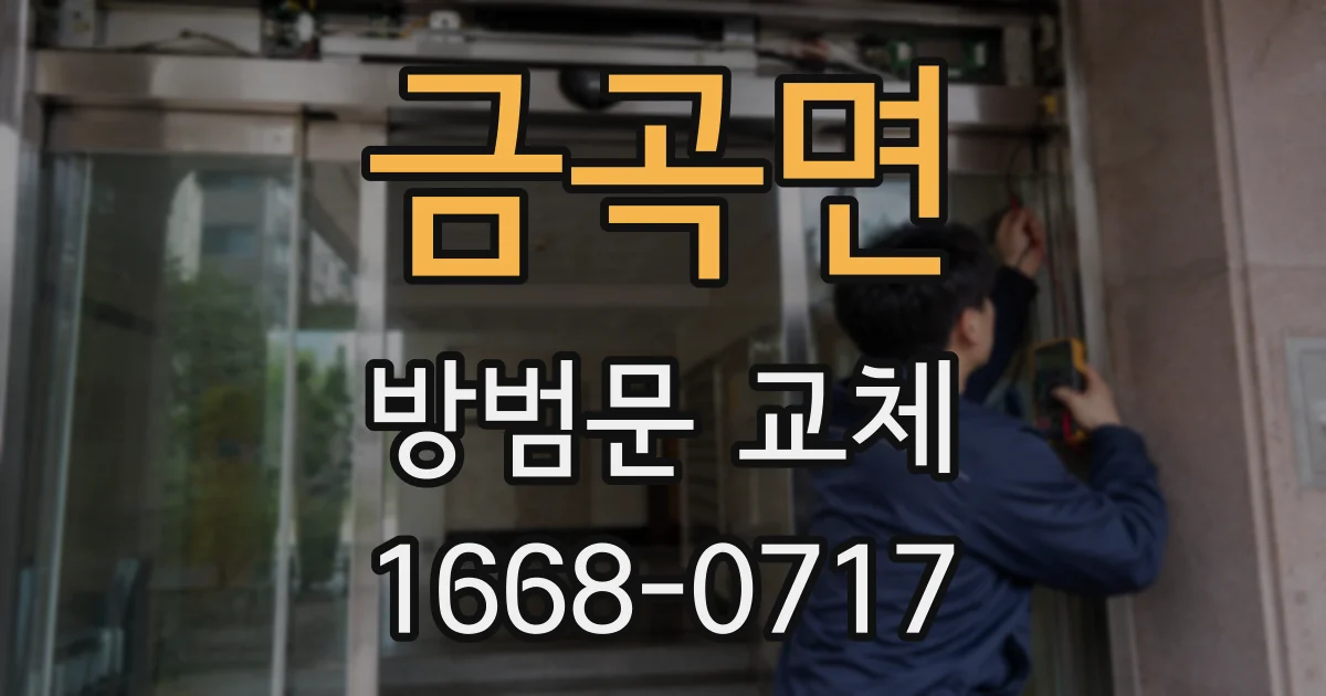 금곡면 방범문 교체