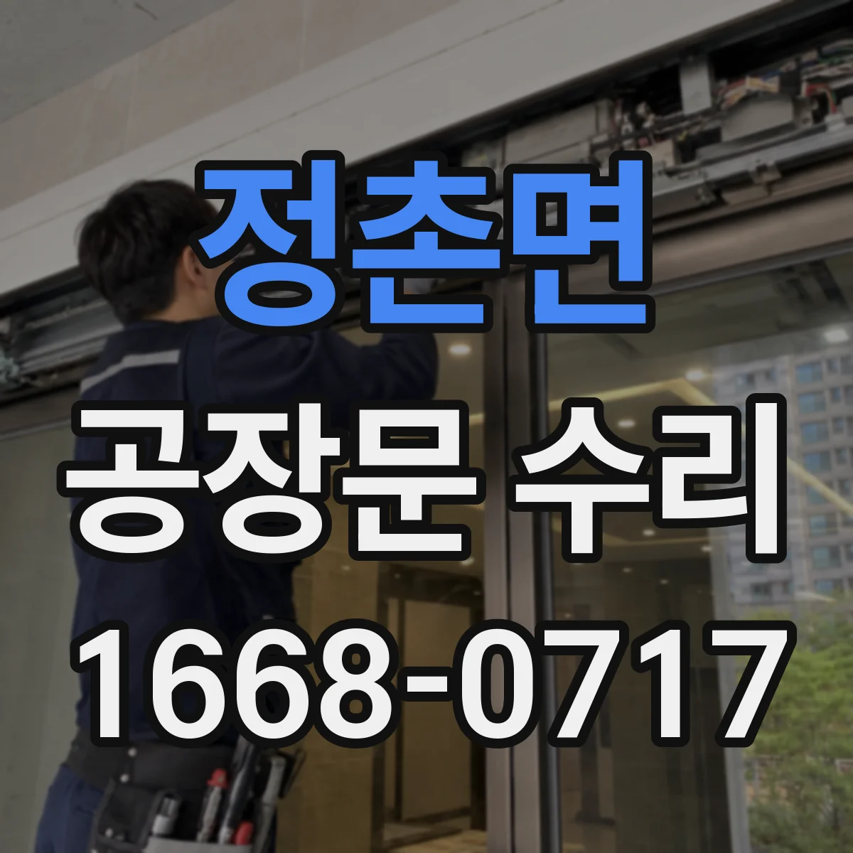 정촌면 공장문 수리