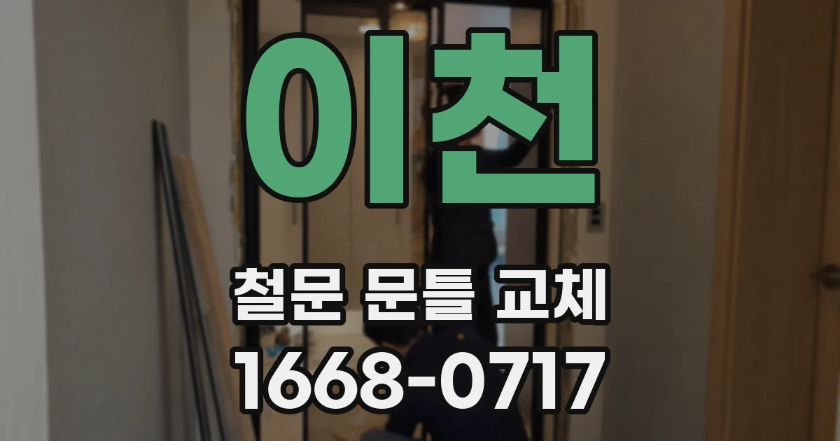이천 철문 문틀 교체
