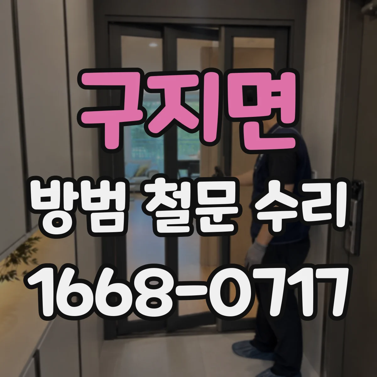 구지면 방범 철문 수리