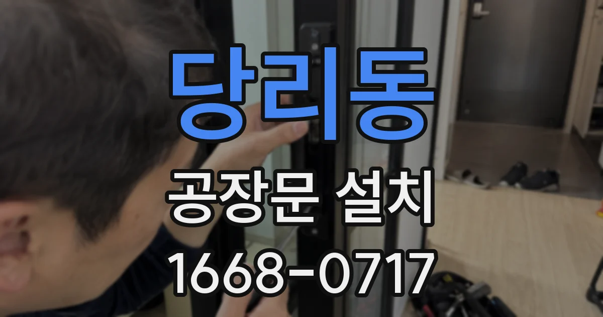 당리동 공장문 설치