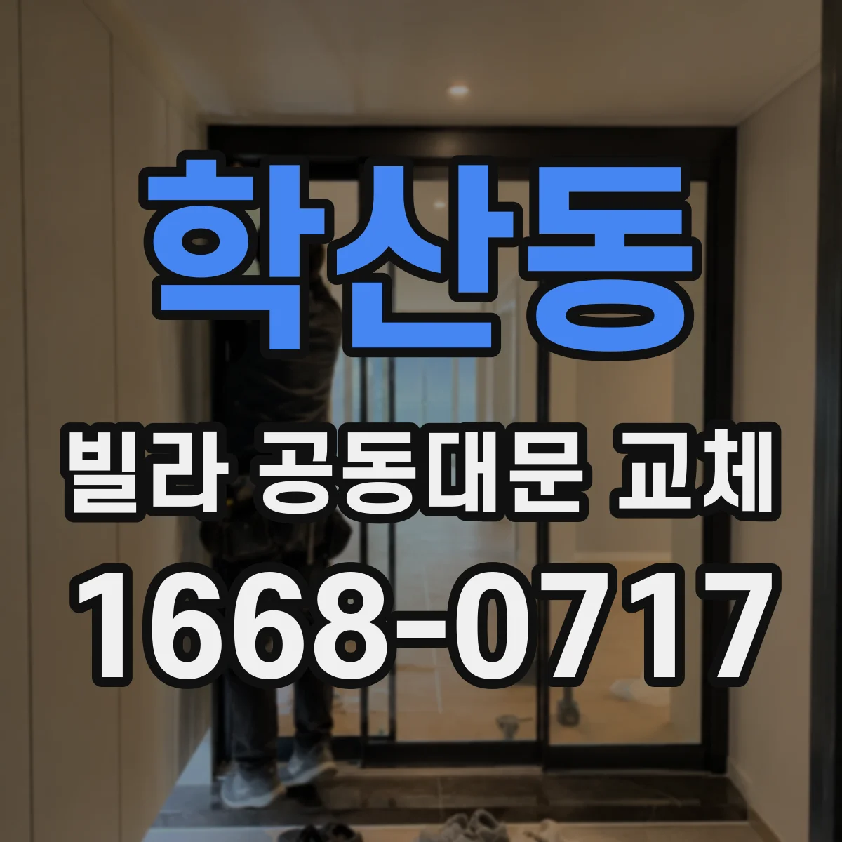 학산동 빌라 공동대문 교체