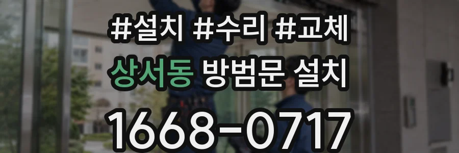 상서동 방범문 설치
