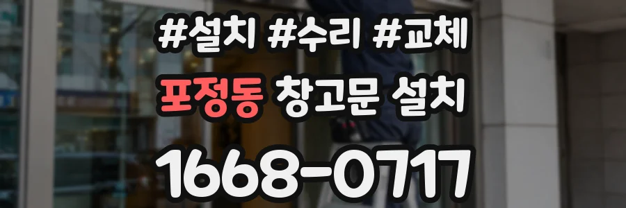 포정동 창고문 설치