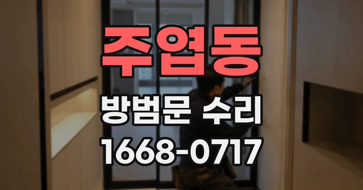 주엽동 방범문 수리