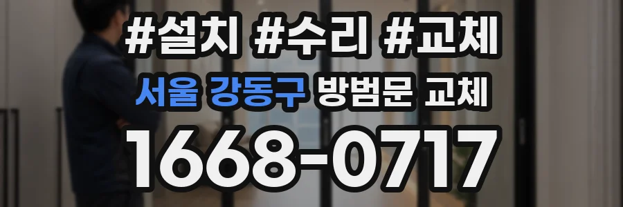서울 강동구 방범문 교체