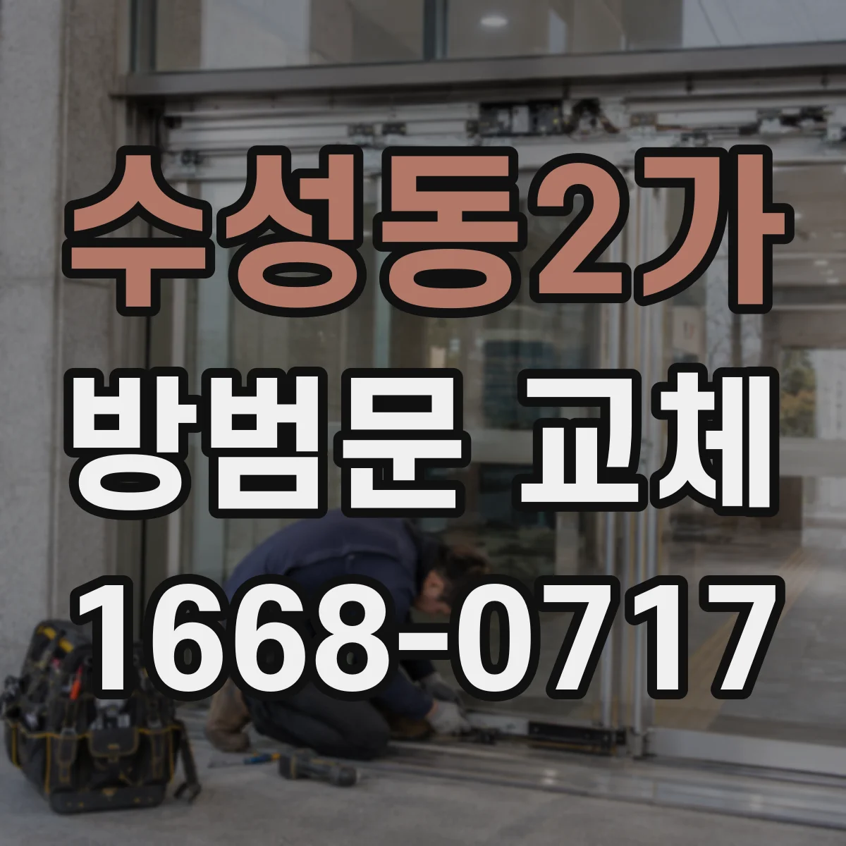 수성동2가 방범문 교체