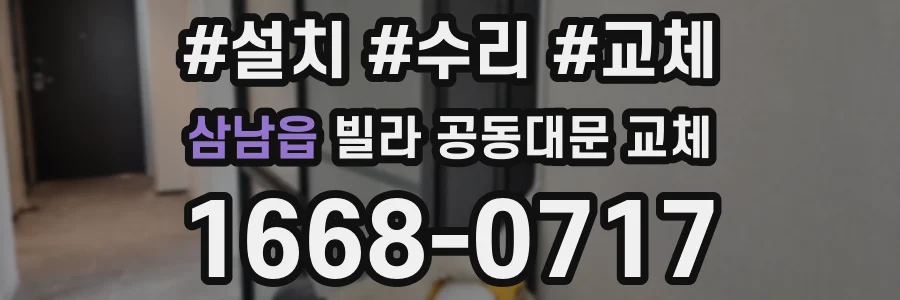 삼남읍 빌라 공동대문 교체