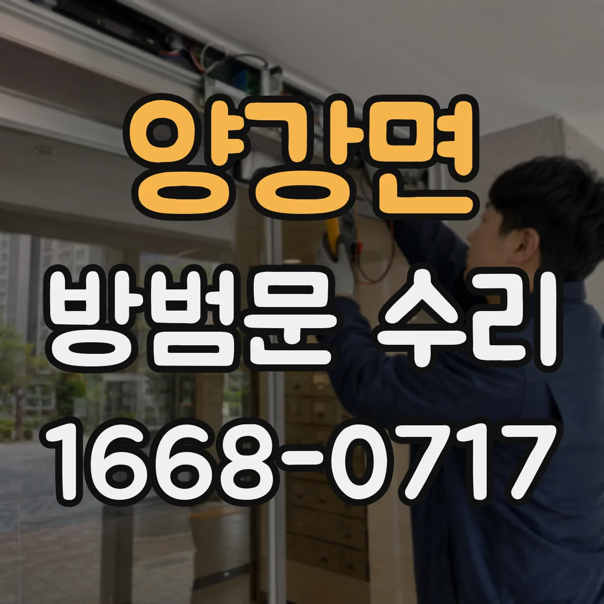 양강면 방범문 수리