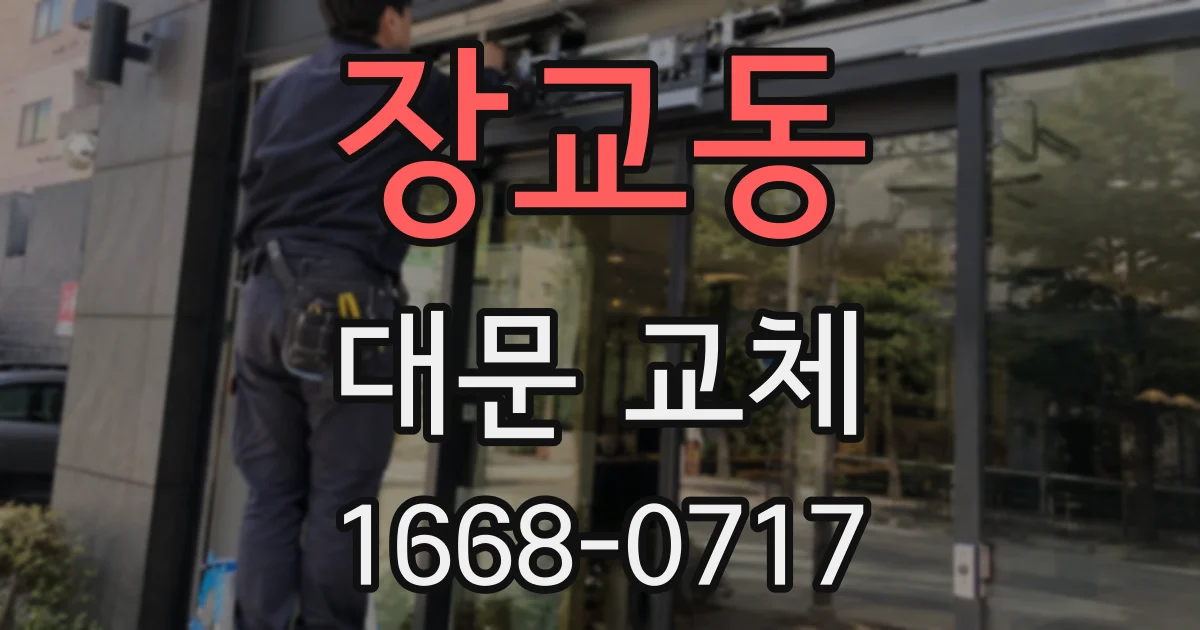 장교동 대문 교체