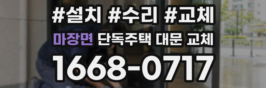 마장면 단독주택 대문 교체