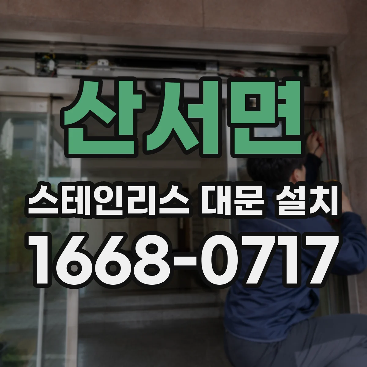 산서면 스테인리스 대문 설치