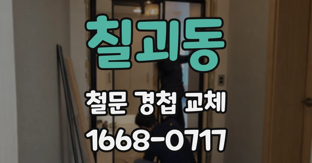 칠괴동 철문 경첩 교체