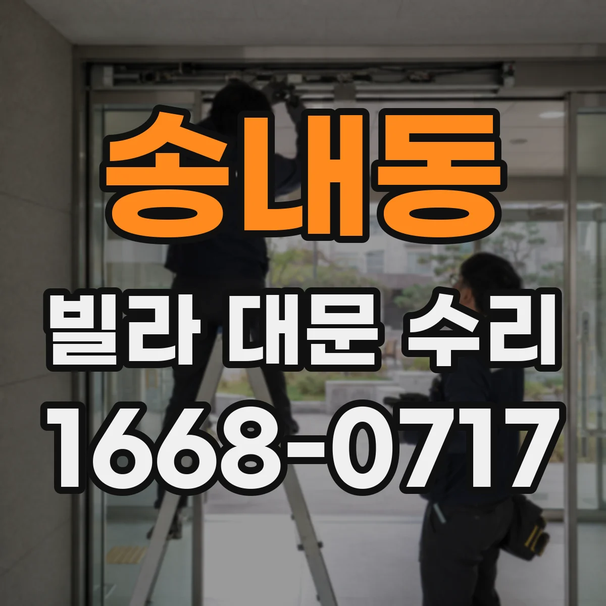 송내동 빌라 대문 수리