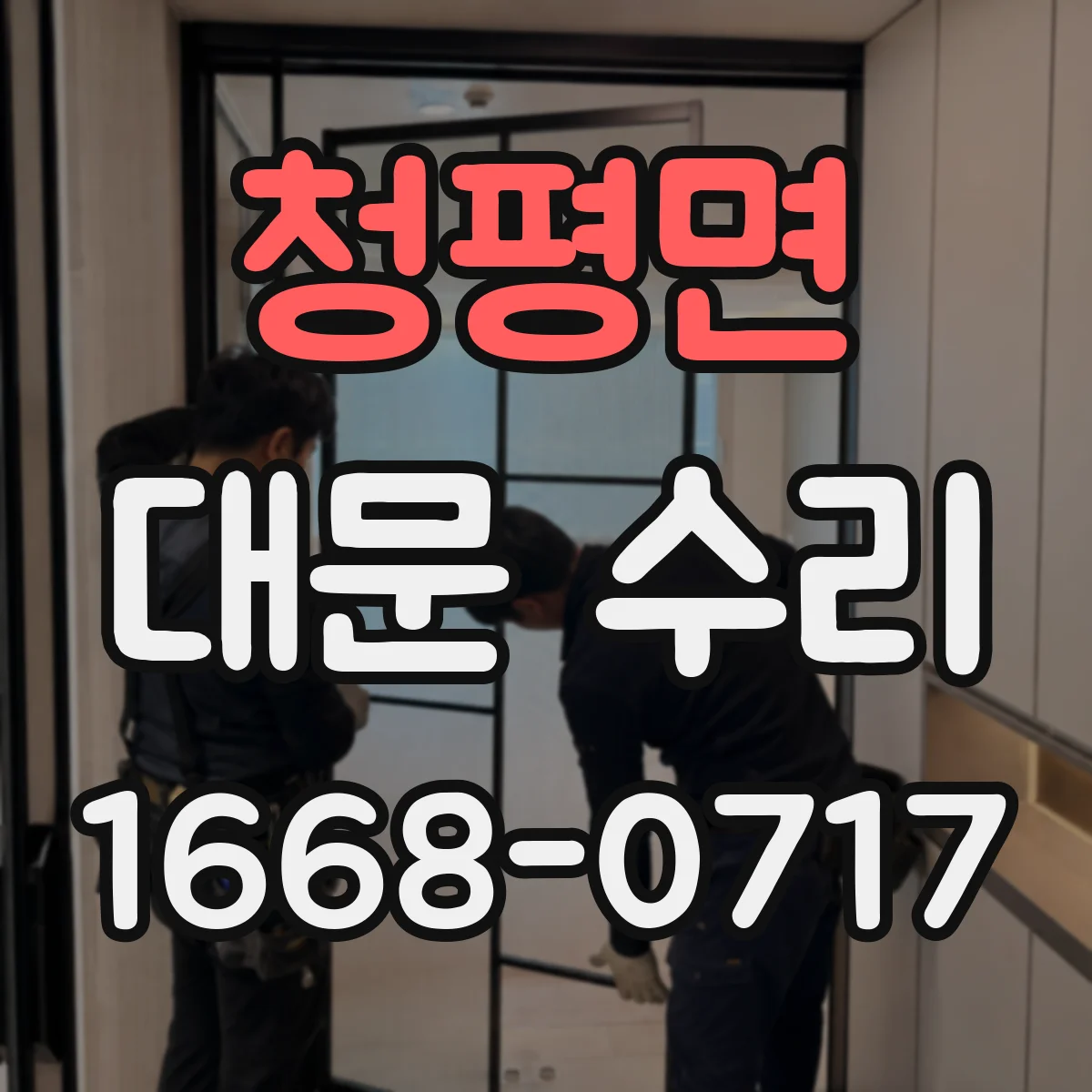 청평면 대문 수리
