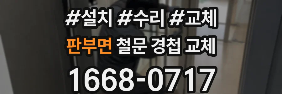 판부면 철문 경첩 교체