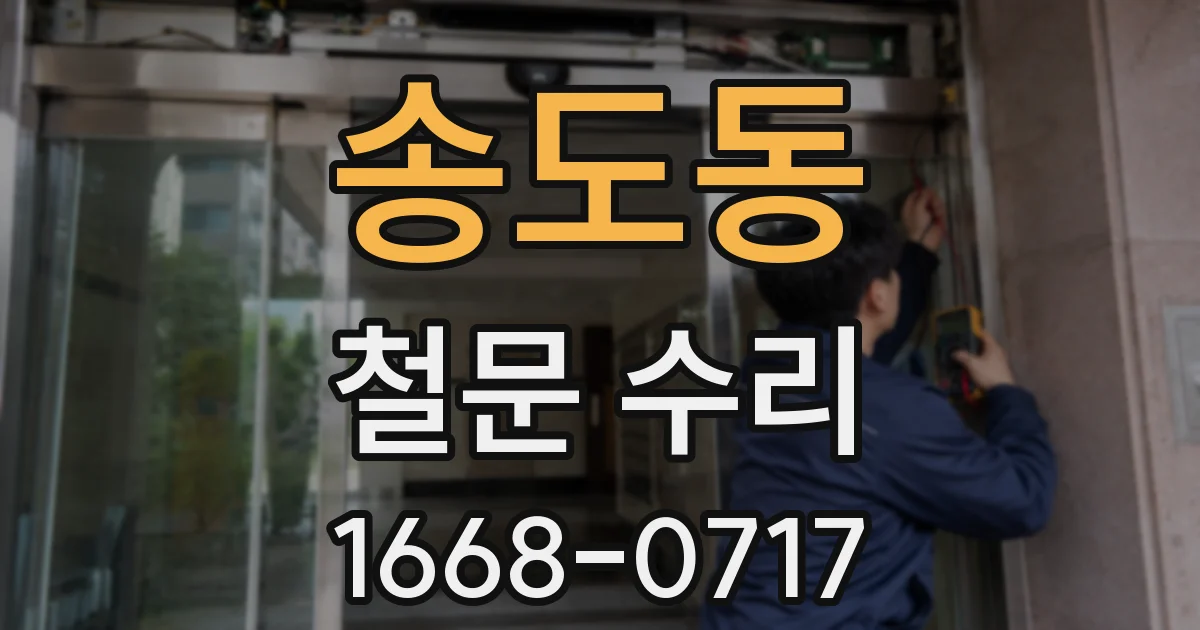 송도동 철문 수리